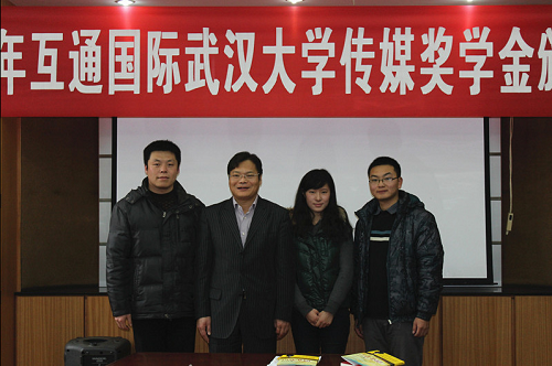 行走在传递正能量的路上——记2012年互通国际永利集团传媒奖学金颁奖仪式