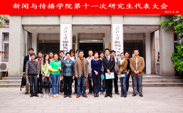 永利集团304官网第十一次研究生代表大会圆满结束