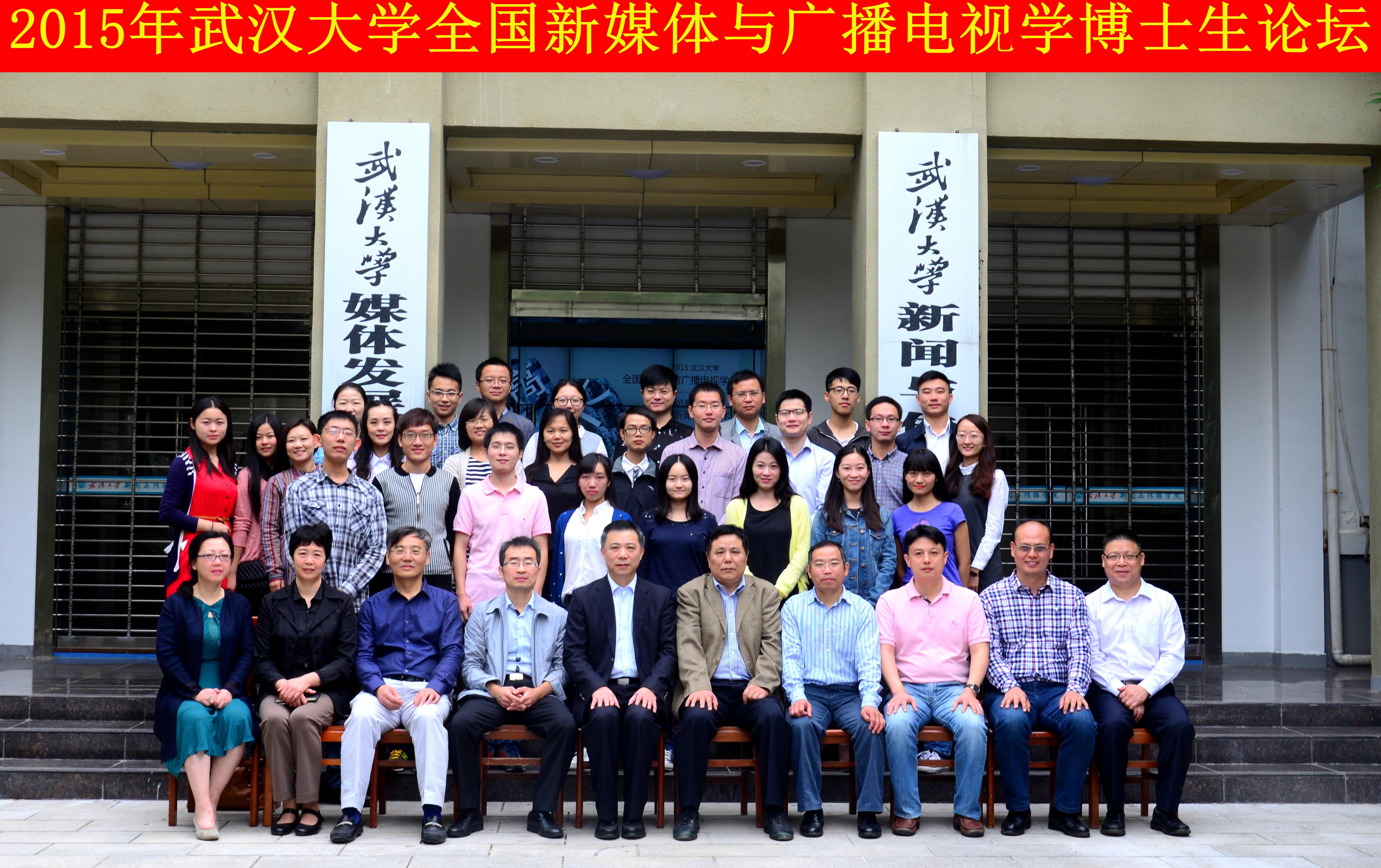 学者学子聚珞珈   共谈广电发展路 ——“永利集团全国新媒体与广播电视学博士生论坛”暨“第六届华中地区研究生新闻传播学术论坛”成功举办