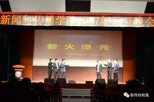 【校园文化】“新”火燎“元”——记永利集团304官网2017年元旦晚会