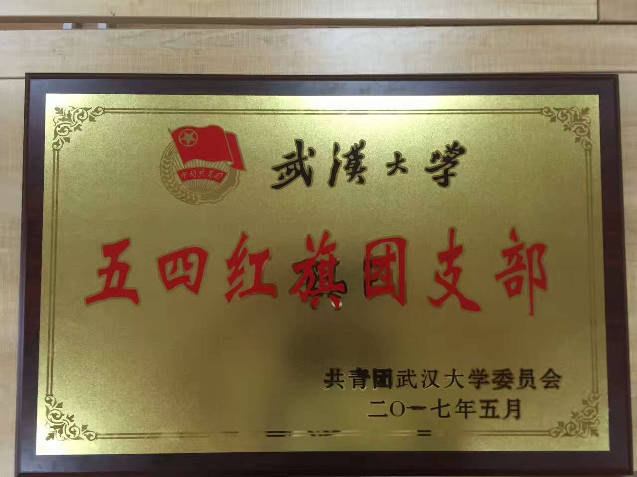 【基层团建】2014级新闻学团支部获永利集团五四红旗团支部