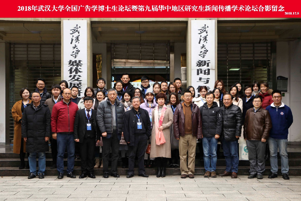 2018年“永利集团全国广告学博士生论坛” 暨“第九届华中地区研究生新闻传播学术论坛”成功举办