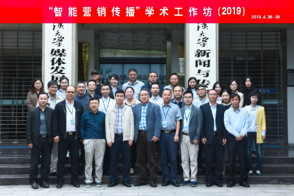 “智能营销传播”学术工作坊在永利集团成功举办