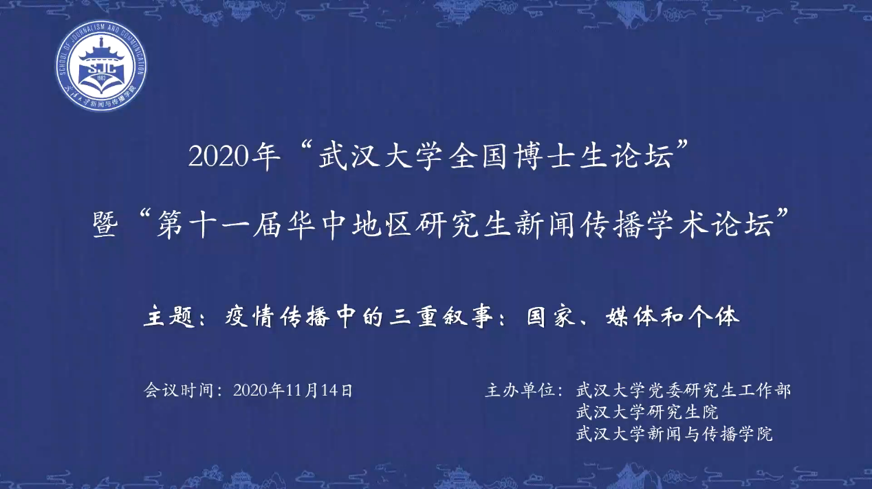 2020年“永利集团全国新闻学博士生论坛” 暨“第十一届华中地区研究生新闻传播学术论坛”成功举办