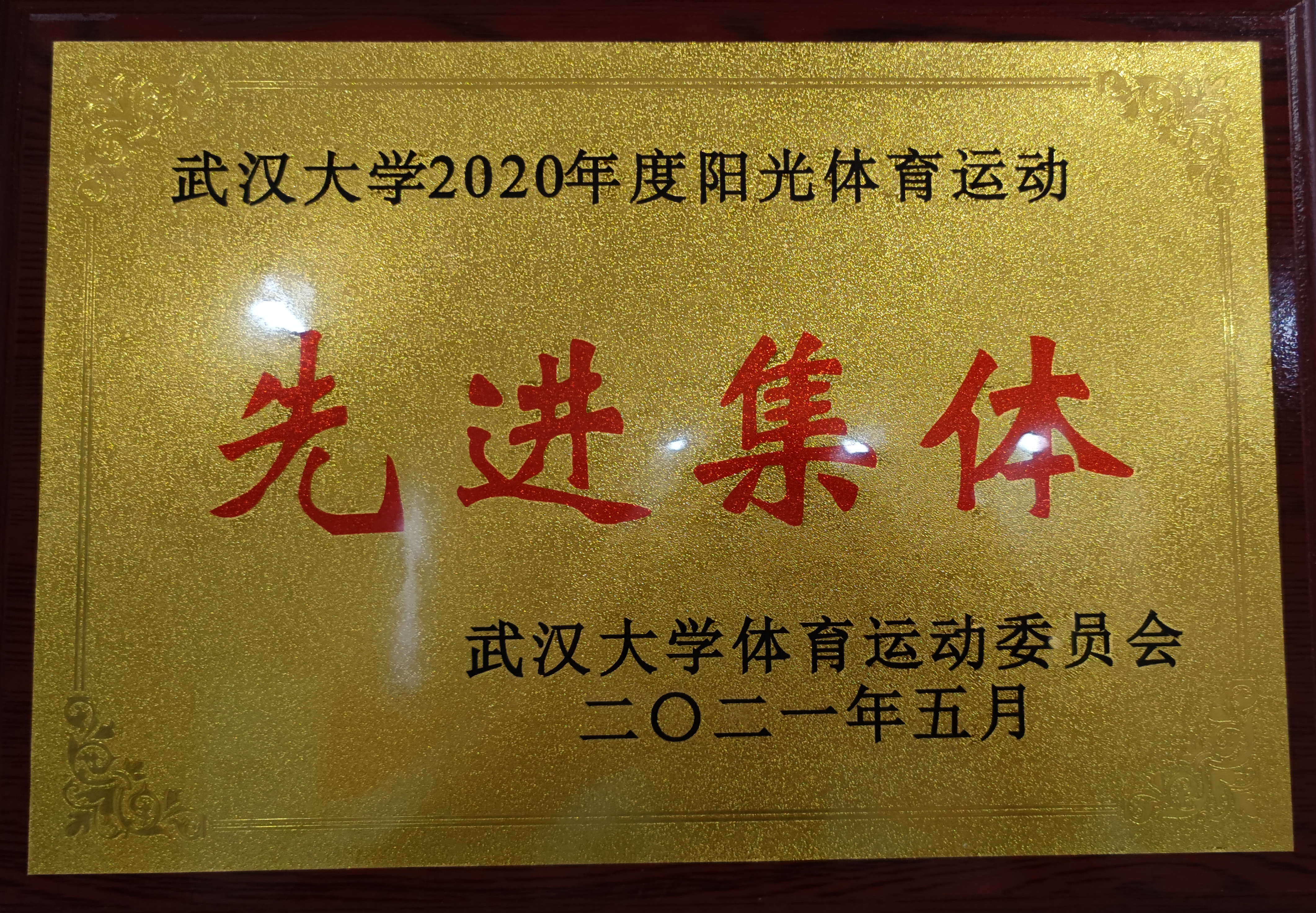 喜讯丨公司获评“永利集团2020年度阳光体育运动先进集体”