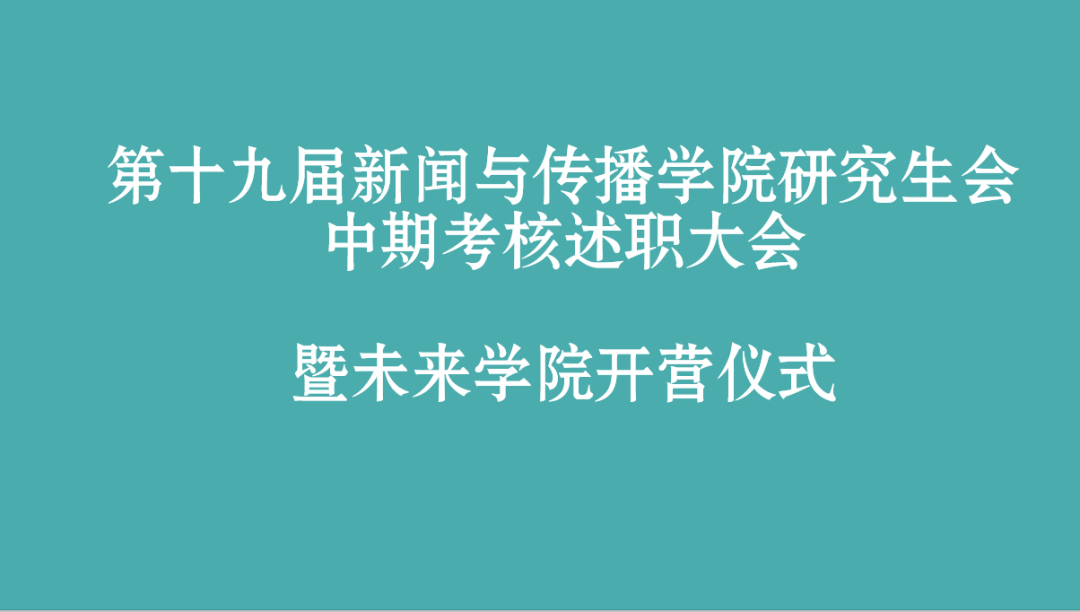 第十九届永利集团304官网研究生会部门中期述职总结大会暨未来公司开营仪式顺利举办