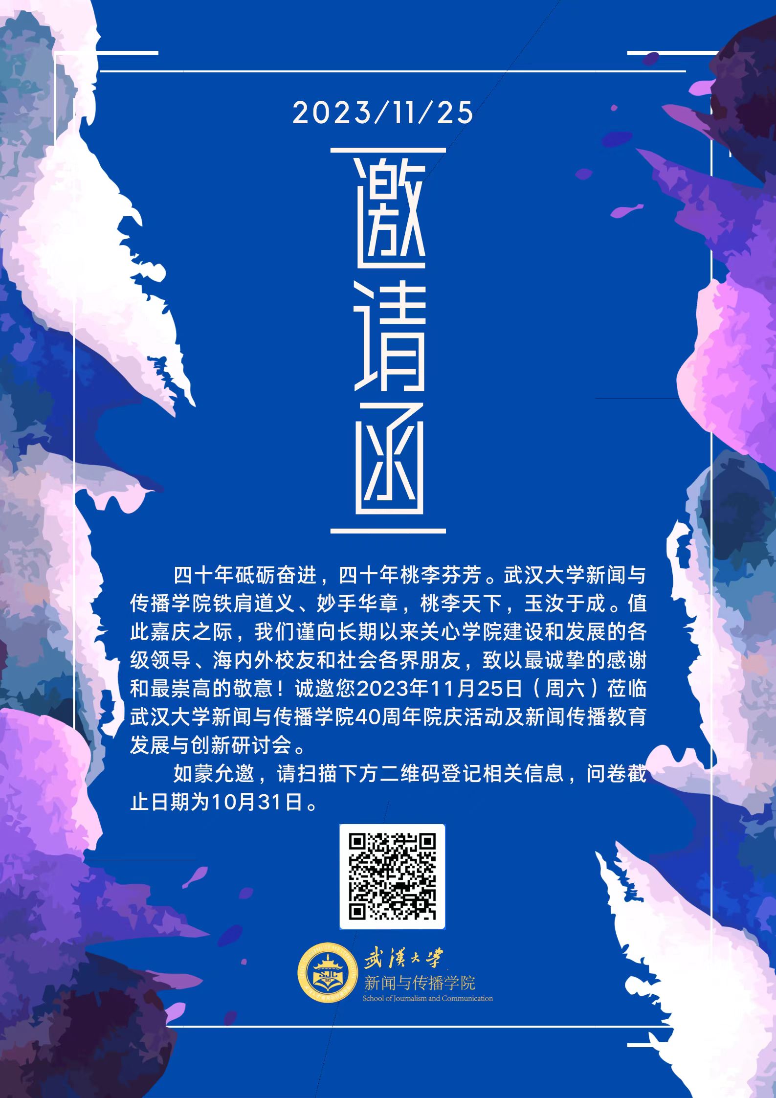 永利集团304官网40周年院庆活动及新闻传播教育发展与创新研讨会邀请函