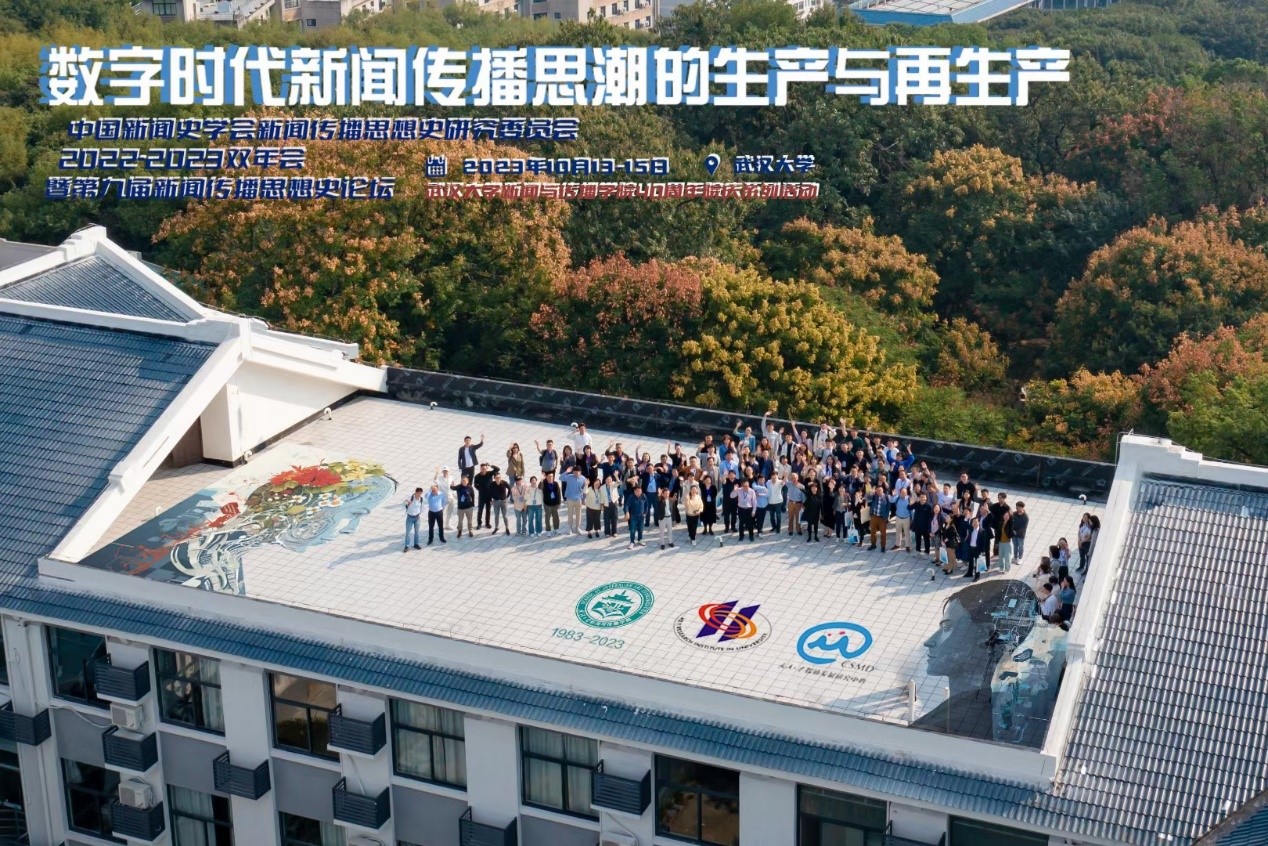 中国新闻史学会新闻传播思想史专业委员会2022-2023学术双年会暨第九届中外新闻传播思想史论坛于永利集团举办