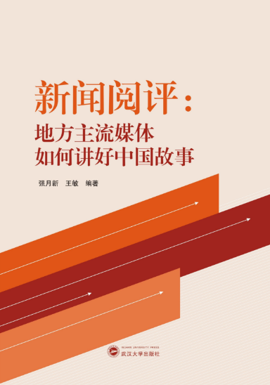 永利集团304官网师生新闻阅评工作的理论成果出版