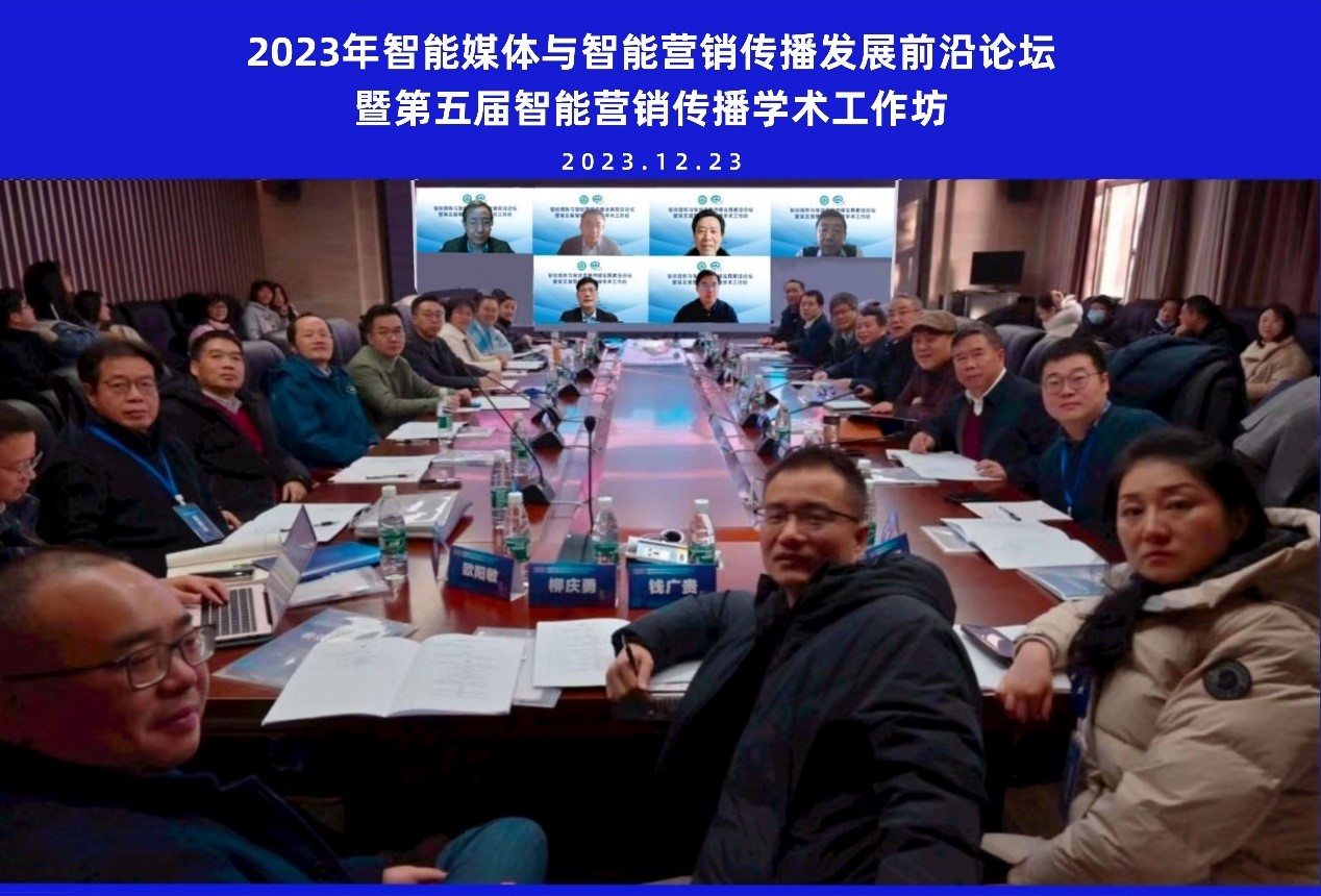永利集团举办智能媒体与智能营销传播发展前沿论坛暨第五届智能营销传播学术工作坊