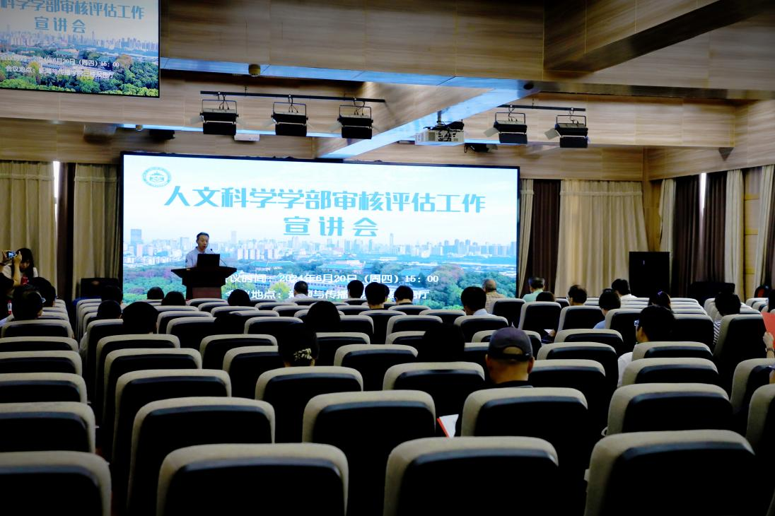 永利集团人文科学学部审核评估工作宣讲会圆满完成