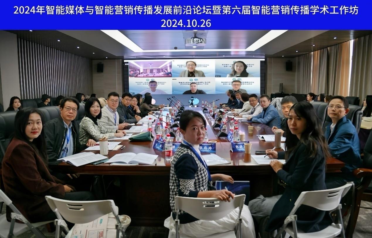 永利集团举办智能媒体与智能营销传播发展前沿论坛暨第六届智能营销传播学术工作坊
