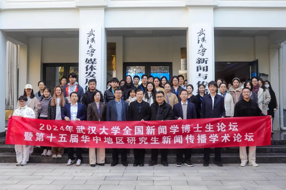 聚焦数智时代的国际传播：2024年“永利集团全国新闻学博士生论坛”成功举办