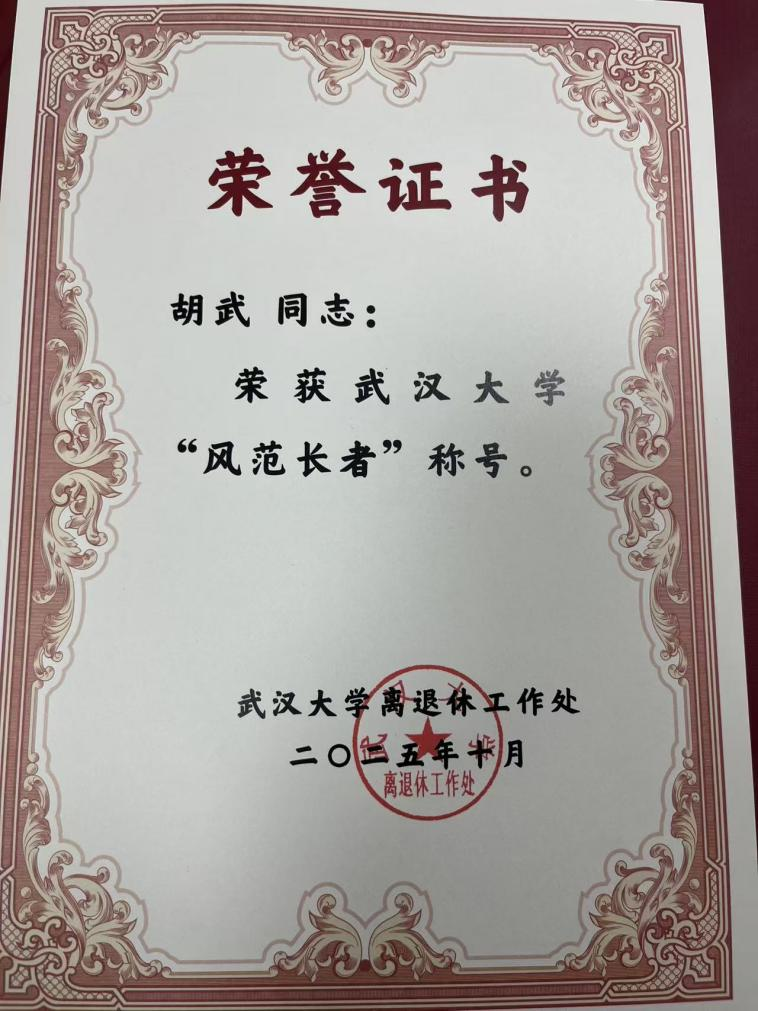 公司退休教师胡武教授获永利集团第二届“百名风范长者”表彰