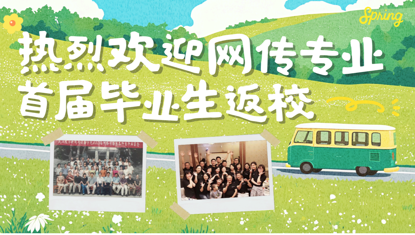 珞珈传情，薪火相承—永利集团304官网首届网传专业毕业生返校活动