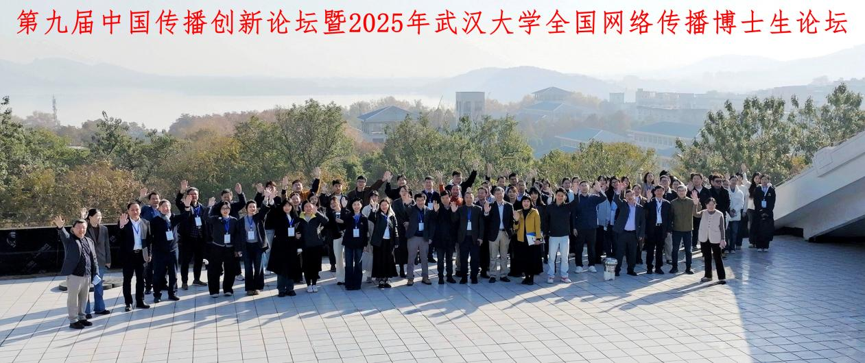 第九届中国传播创新论坛暨2025年永利集团全国网络传播博士生论坛举办